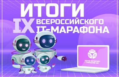 «Ростелеком» подвел итоги IX Семейного ИТ-марафона