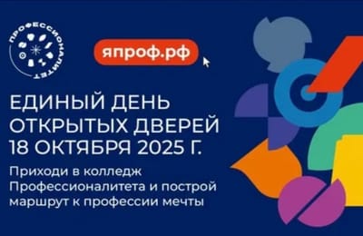 Единый день открытых дверей в Ангарском педагогическом колледже