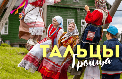 Троица в Тальцах
