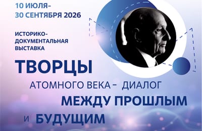 Выставка «Творцы атомного века. А.А. Бочвар»