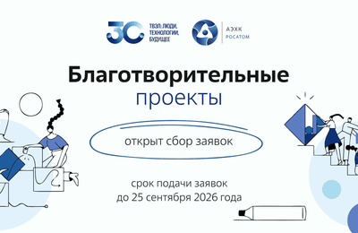 Грантовая поддержка благотворительных проектов. АЭХК открывает сбор заявок