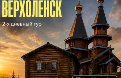 Удивительный тур в Ангу, Верхоленск и на Шишкинские писаницы