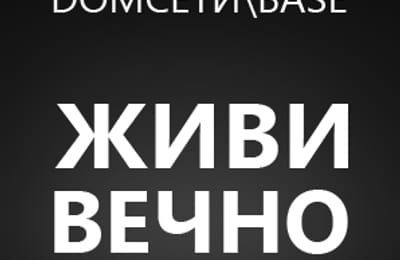 Очередная провокация по поводу пиринга между сетями DOMСЕТИ и BASE