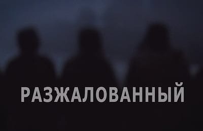 Разжалованный (пишется через "З" и с двумя "Н")