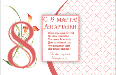C 8 марта!
