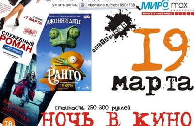 Ночь кино в Мирамаксе