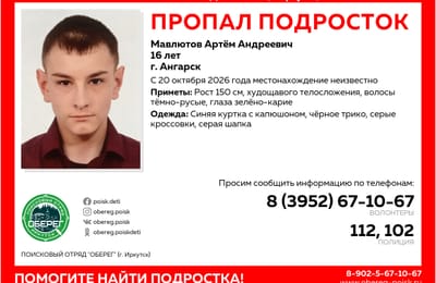 Пропавшего подростка разыскивают в Ангарске