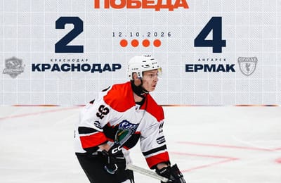 «Ермак» вновь обыграл «Краснодар» в выездном матче