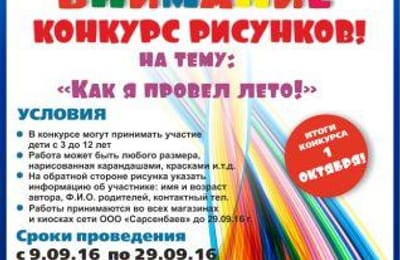 Конкурс рисунков на тему "Как я провел лето!"