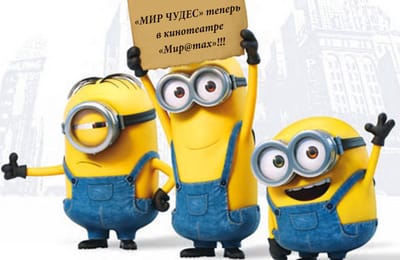 "Мир чудес" открывается в кинотеатре "Мир@max"!