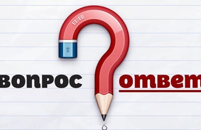 Вопрос-Ответ про 3НДФЛ