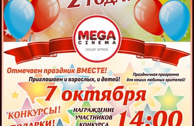 Приглашаем на День Рождения!