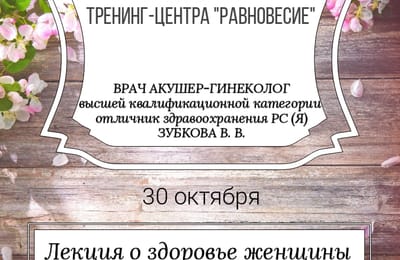 Лекция о здоровье женщины.Читает врач  акушер – гинеколог, высшей квалификационной категории. 30 октября в Ангарске