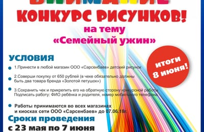 Конкурс рисунков "Семейный ужин с продуктами фирменной сети Сарсенбаев"