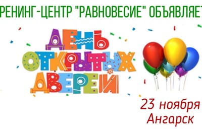 23 декабря - День открытых дверей в Тренинг-центре "Равновесие", АНО СППП