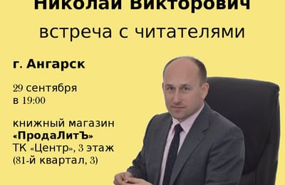 Встреча с Н.В. Стариковым 29 сентября в Ангарске