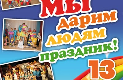 "Мы дарим людям праздник" Открытие творческого сезона 2012 - 2013.