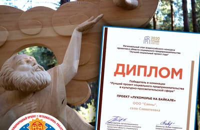 Международный проект "Лукоморье на Байкале" стал победителем в конкурсе "Лучший социальный проект" 2020