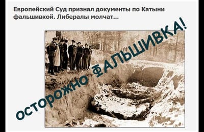 Европейский Суд Признал Документы По Катыни Фальшивкой. Либералы молчат