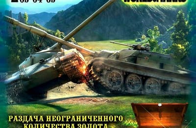 Золото танкистам WORLD OF TANKS в неограниченном количестве!