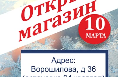 Открыли новую торговую точку!