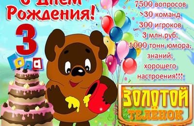Золотой теленок_игра №150 - ЮБИЛЕЙ!!!!