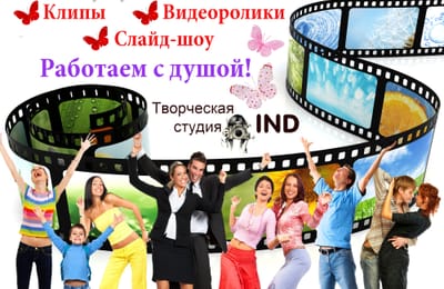 Слайд-шоу и видео в подарок Вашим коллегам, родственникам и друзьям