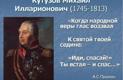 Кутузову Михаилу Илларионовичу