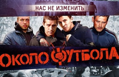 ПРЕМЬЕРА ФИЛЬМА "ОКОЛОФУТБОЛА" 26 сентября. "Мир@max"
