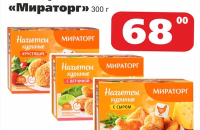 Наггетсы 68 рублей