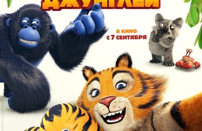 "Дозор Джунглей" новый мультфильм!