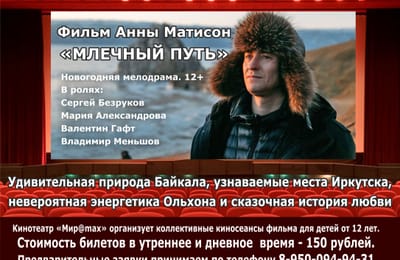 "Млечный путь" фильм Анны Матисон - коллективные киносеансы в кинотеатре "Мир@max"