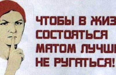 Почему запрещают ругаться матом ?