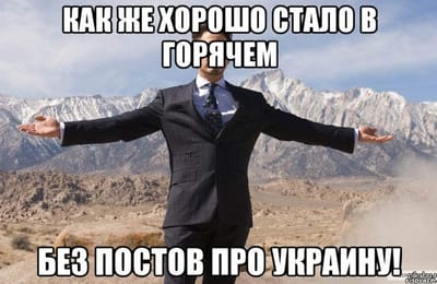Мне надоела Украина