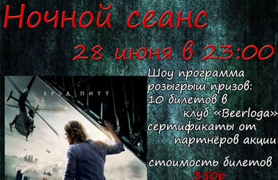 НОЧНОЙ СЕАНС в кинотеатре "Мир@max"