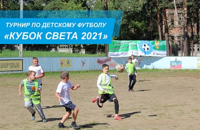 Турнир по детскому футболу «КУБОК СВЕТА 2021»