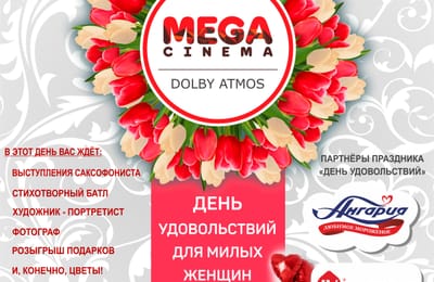 День удовольствий в кинотеатре "Мега Синема"