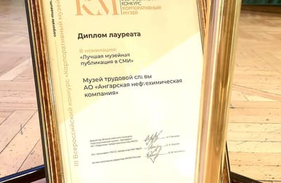 Музей АНХК – Лауреат Всероссийского конкурса