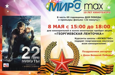 Акция "Георгиевская ленточка" в кинотеатре "Мир@max"!