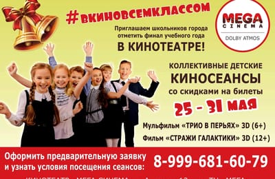 В кино всем классом!