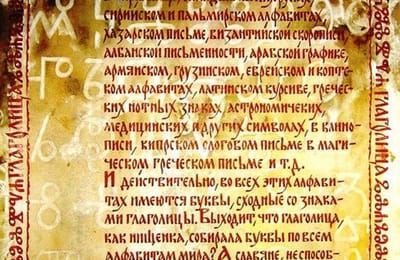 Славянская письменность самая древняя в мире