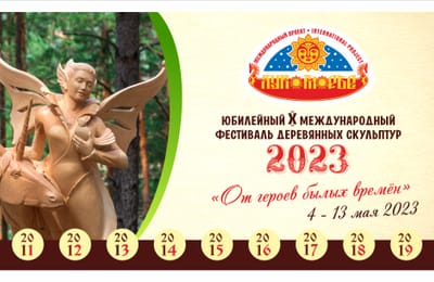 Готовимся к 10-му Юбилейному международному фестивалю деревянных скульптур "ЛУКОМОРЬЕ"