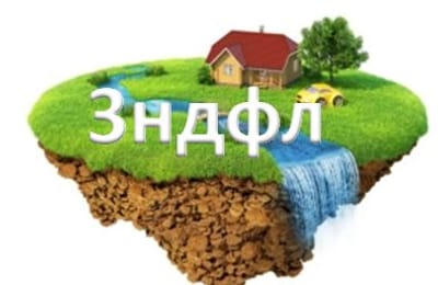 Что нового нас ожидает в 2020г по 3НДФЛ.