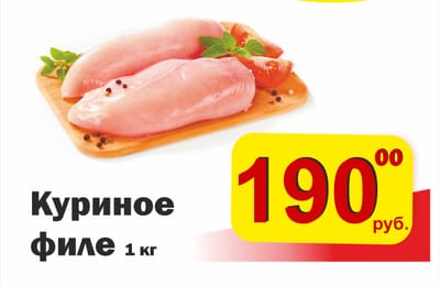 Акция на Куриное филе!