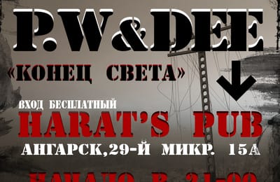 Концерт группы P.W&DEE