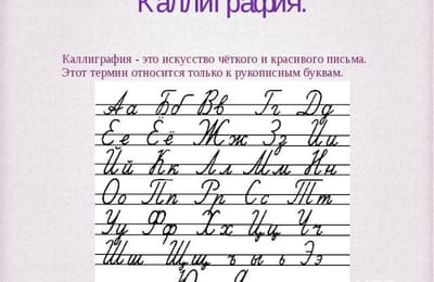 Почему исчезла каллиграфия из современных букварей?