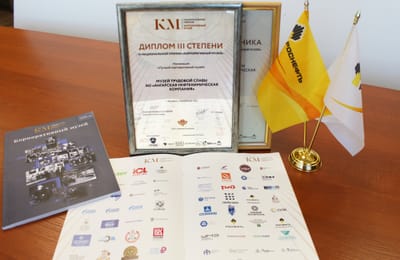 Музей трудовой славы АНХК - призер Всероссийского конкурса корпоративных музеев