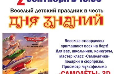 День знаний в кинотеатре "Мир@max"!