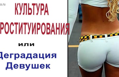 Культура проституирования