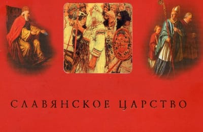 Славянское царство. Мавро Орбини